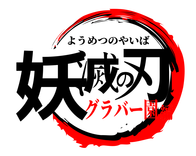  妖滅の刃 ようめつのやいば グラバー園編