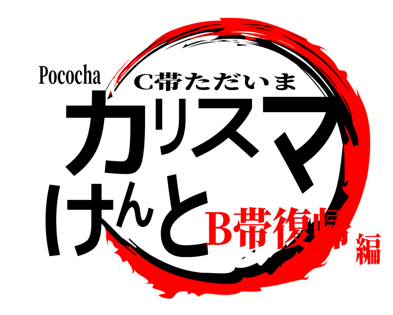 Pococha カリスマけんと C帯ただいま B帯復帰編