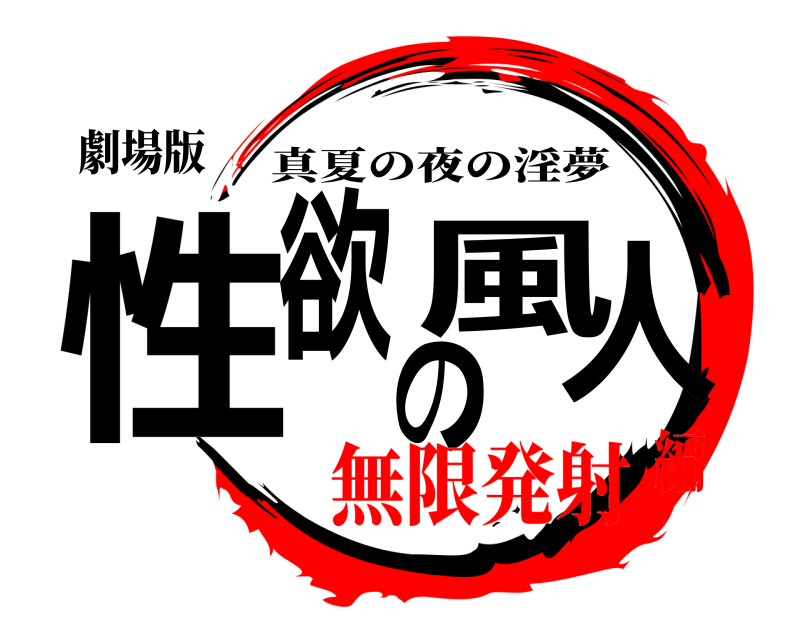 劇場版 性欲の風人の 真夏の夜の淫夢 無限発射編