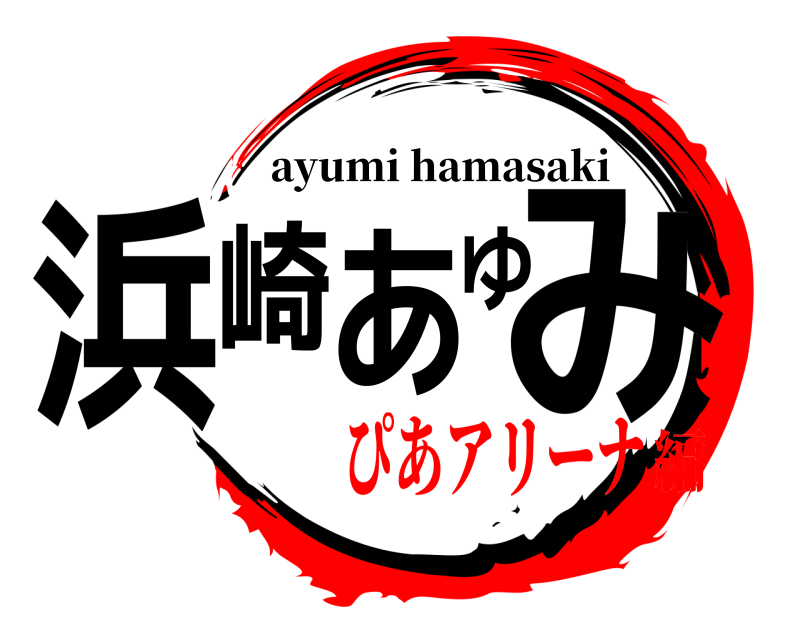  浜崎あゆみ ayumi hamasaki ぴあアリーナ編