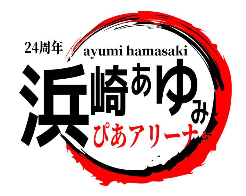 24周年 浜崎あゆみ ayumi hamasaki ぴあアリーナ編