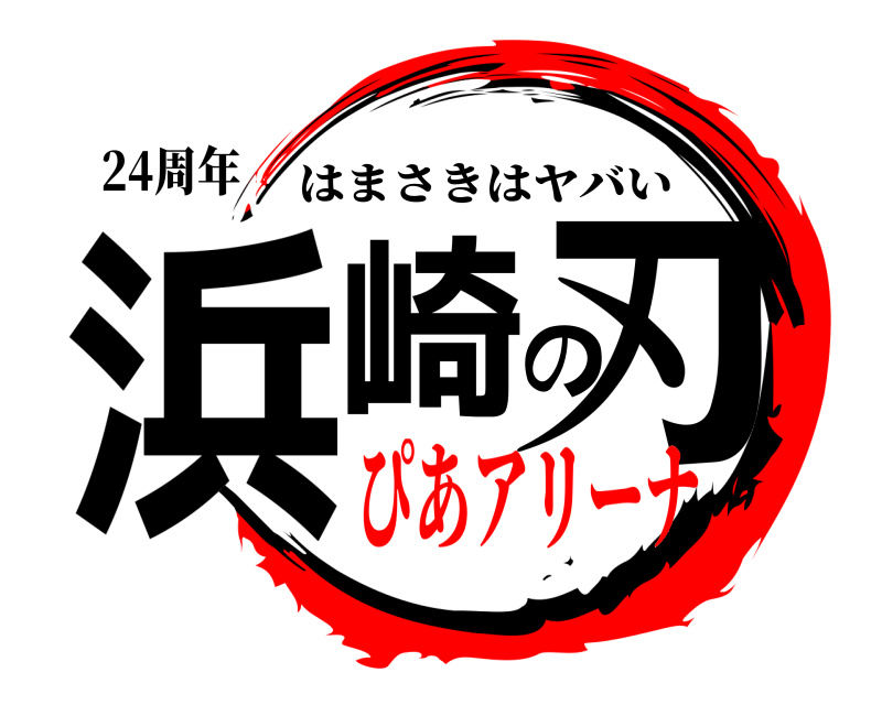 24周年 浜崎の刃 はまさきはヤバい ぴあアリーナ