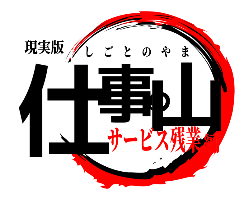 現実版 仕事の山 しごとのやま サービス残業編