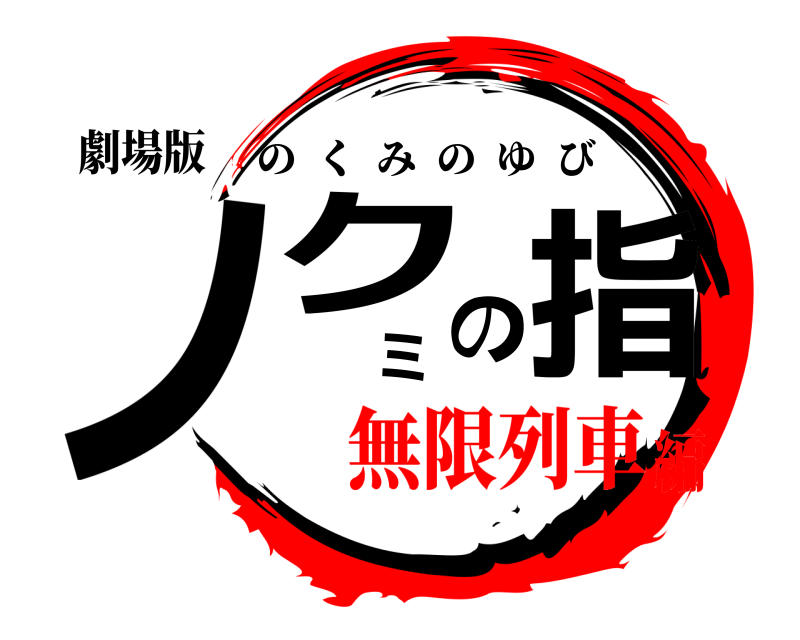 劇場版 ノクミの指 のくみのゆび 無限列車編