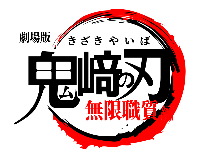劇場版 鬼﨑の刃 きざきやいば 無限職質編