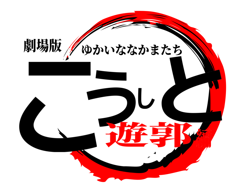 劇場版 こうしと ゆかいななかまたち 遊郭編