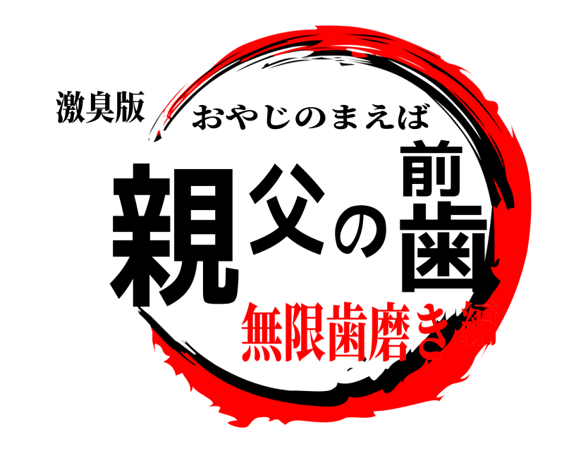 激臭版 親父の前歯 おやじのまえば 無限歯磨き編