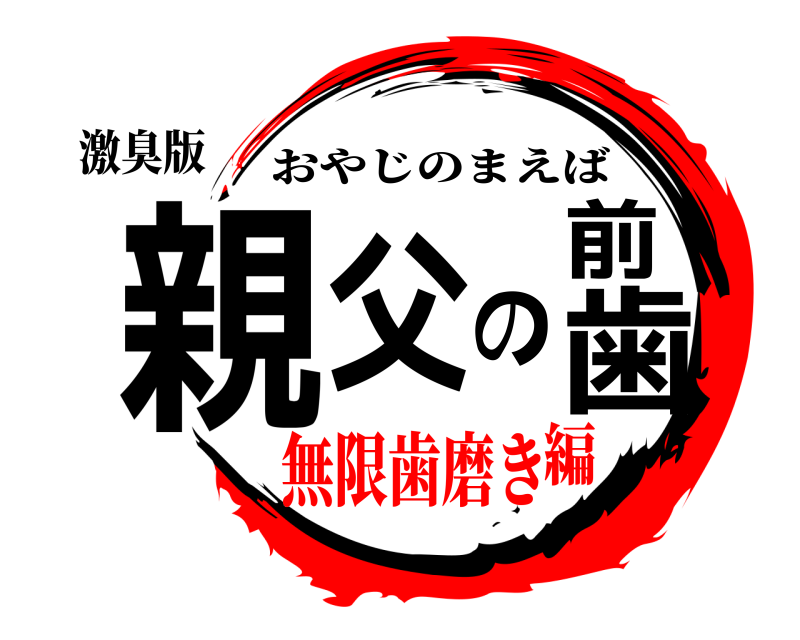 激臭版 親父の前歯 おやじのまえば 無限歯磨き編