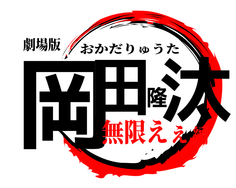 劇場版 岡田隆汰 おかだりゅうた 無限えぇ編