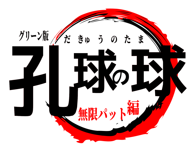 グリーン版 孔球の球 だきゅうのたま 無限パット編