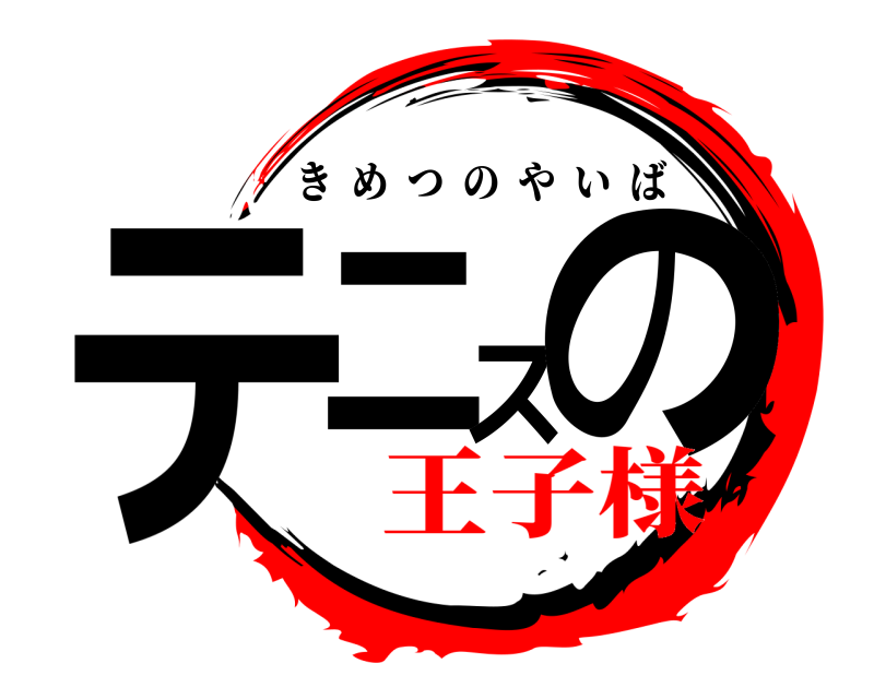  テニスの きめつのやいば 王子様