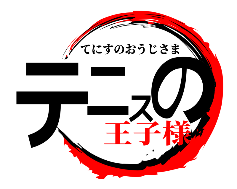  テニスの てにすのおうじさま 王子様