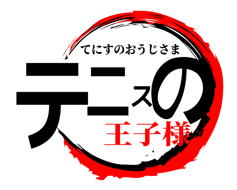  テニスの てにすのおうじさま 王子様