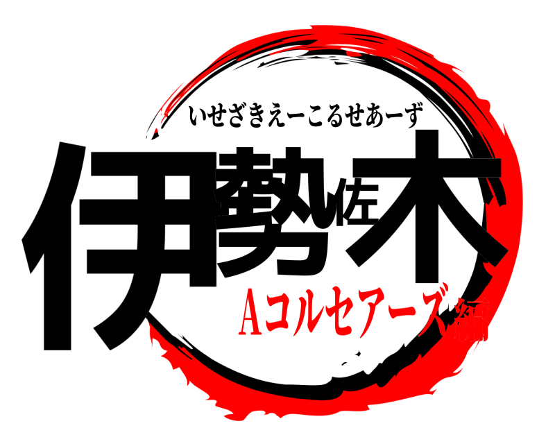  伊勢佐木 いせざきえーこるせあーず Aコルセアーズ編