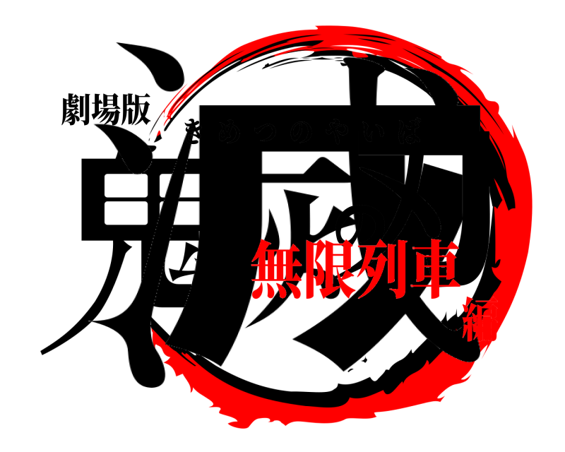 劇場版 鬼滅の刃 きめつのやいば 無限列車編