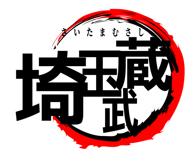  埼玉武蔵 さいたまむさし 