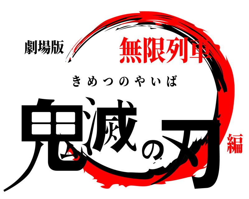 劇場版 鬼滅の刃 きめつのやいば 無限列車編