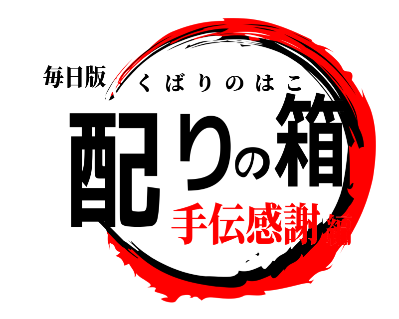 毎日版 配りの箱 くばりのはこ 手伝感謝編