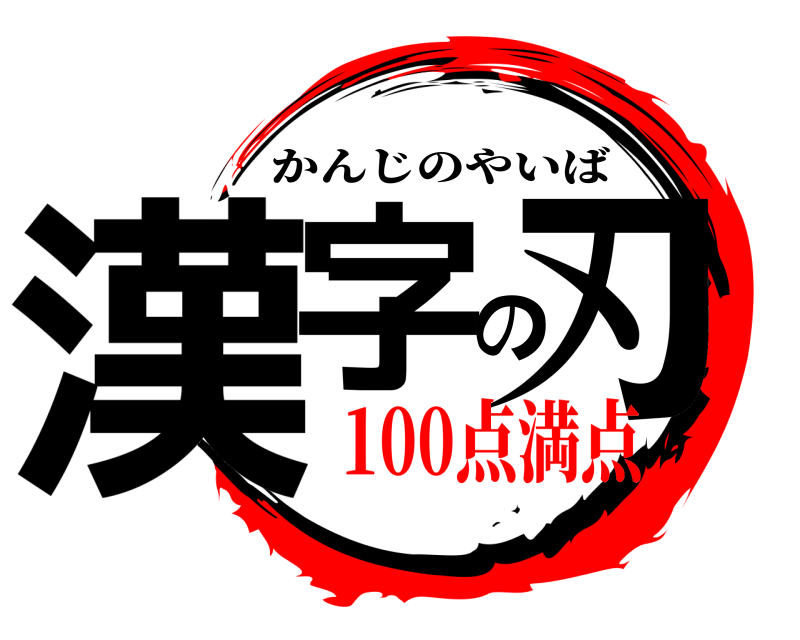  漢字の刃 かんじのやいば 100点満点