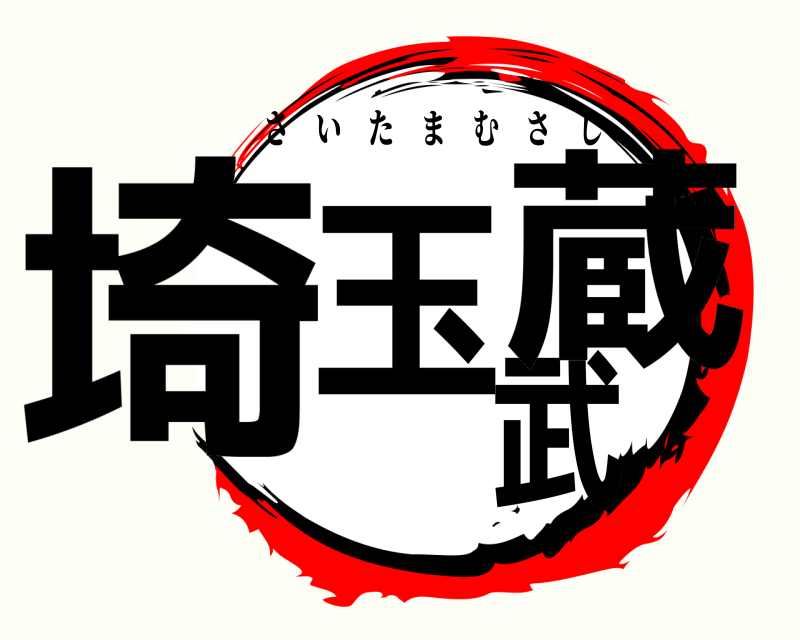  埼玉武蔵 さいたまむさし 