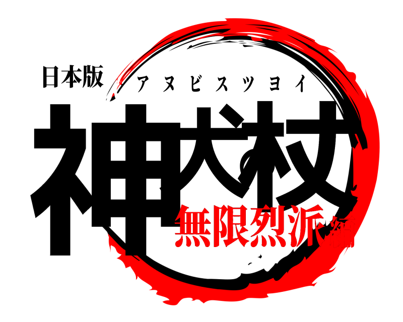 日本版 神犬の杖 アヌビスツヨイ 無限烈派編