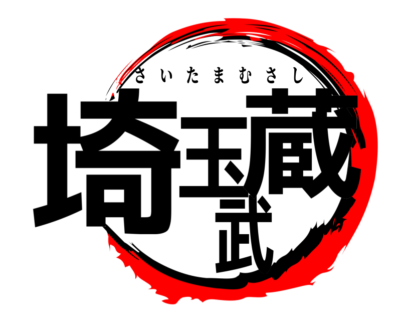  埼玉武蔵 さいたまむさし 