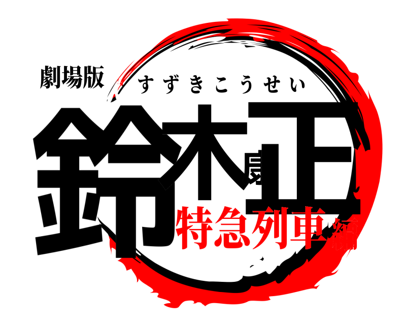 劇場版 鈴木康正 すずきこうせい 特急列車編