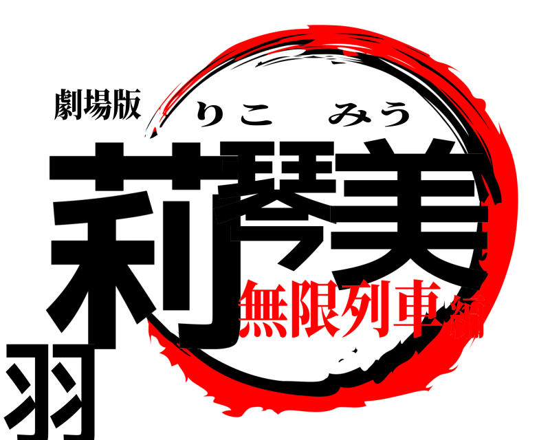 劇場版 莉琴 美羽 りこみう 無限列車編