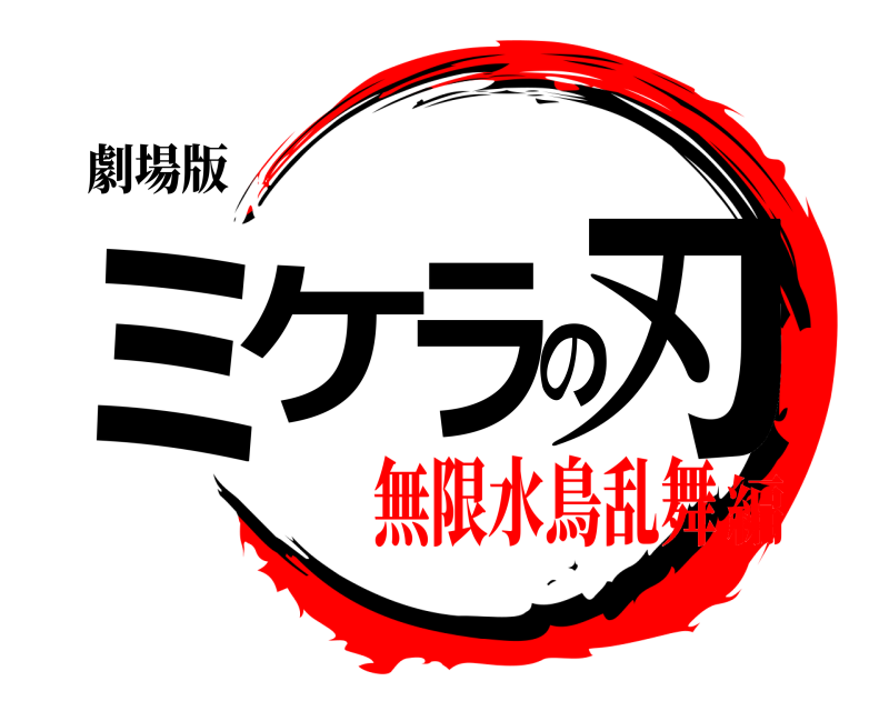 劇場版 ミケラの刃  無限水鳥乱舞編