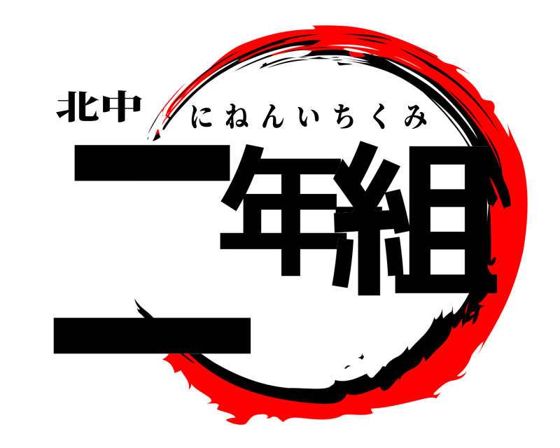 北中 二年一組 にねんいちくみ 