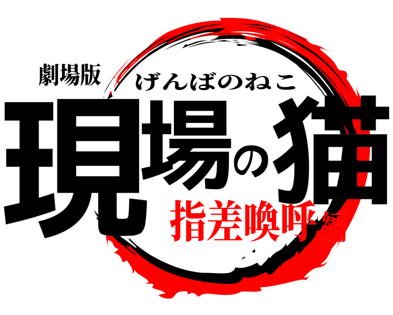 劇場版 現場の猫 げんばのねこ 指差喚呼編