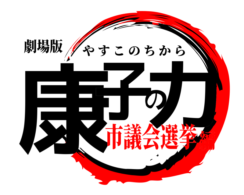 劇場版 康子の力 やすこのちから 市議会選挙編