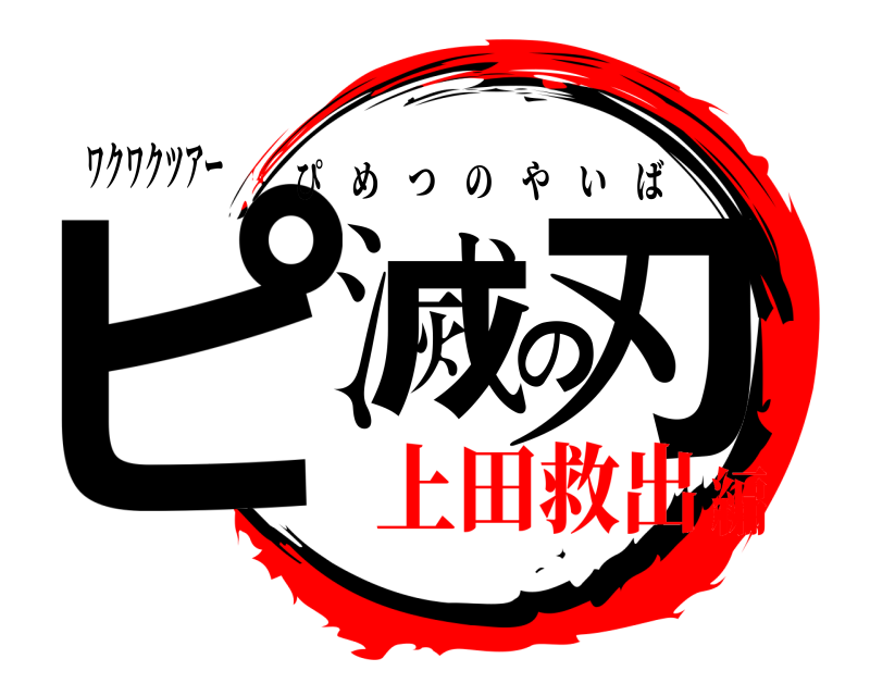 ワクワクツアー ピ滅の刃 ぴめつのやいば 上田救出編