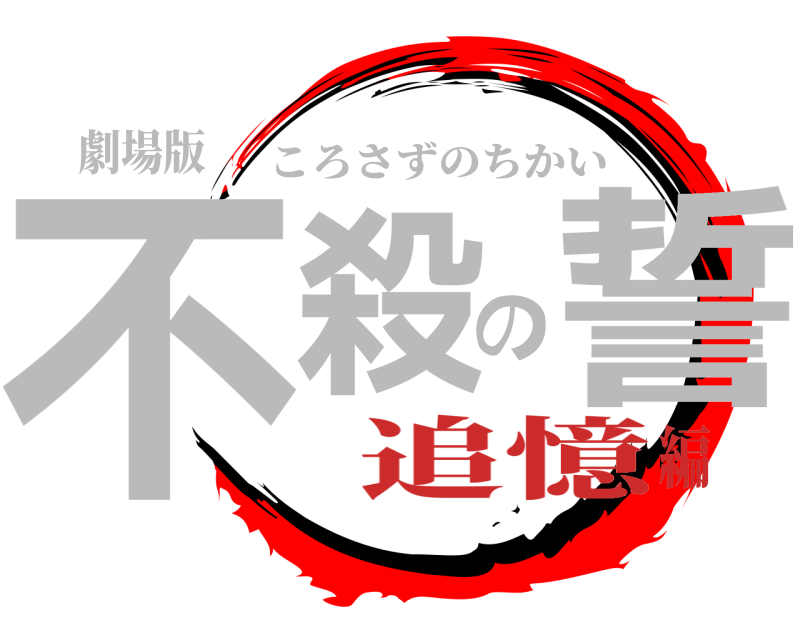 劇場版 不殺の誓 ころさずのちかい 追憶編