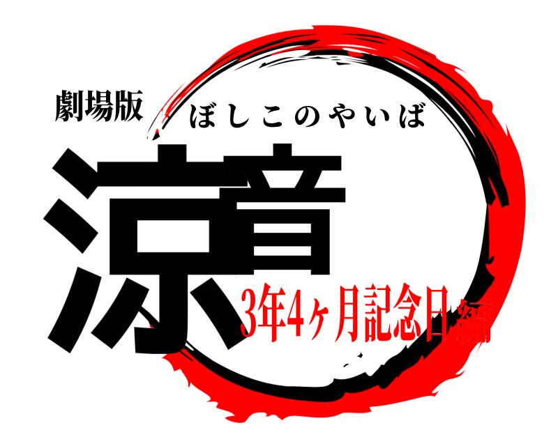 劇場版 涼音 ぼしこのやいば 3年4ヶ月記念日編