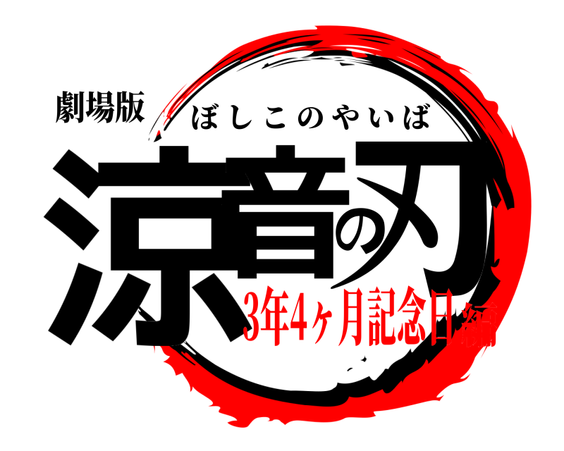 劇場版 涼音の刃 ぼしこのやいば 3年4ヶ月記念日編