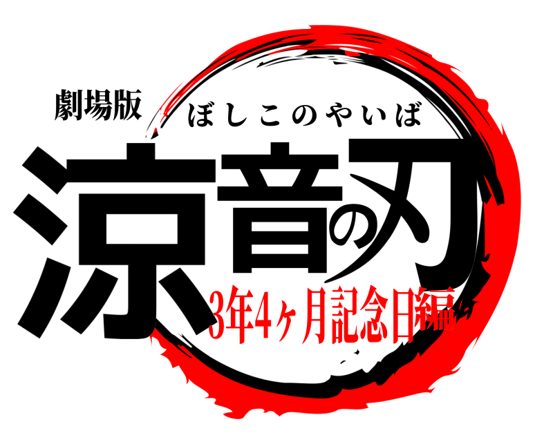 劇場版 涼音の刃 ぼしこのやいば 3年4ヶ月記念日編