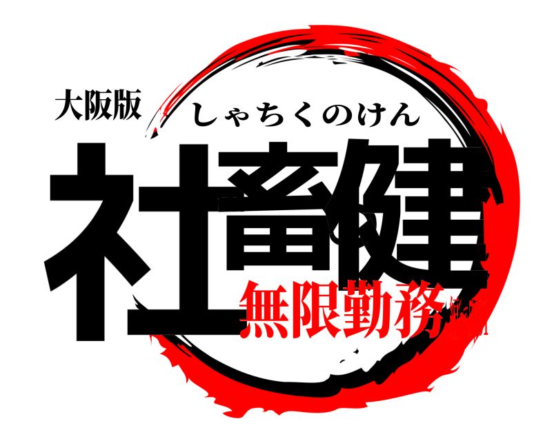 大阪版 社畜の健 しゃちくのけん 無限勤務編〜5/31