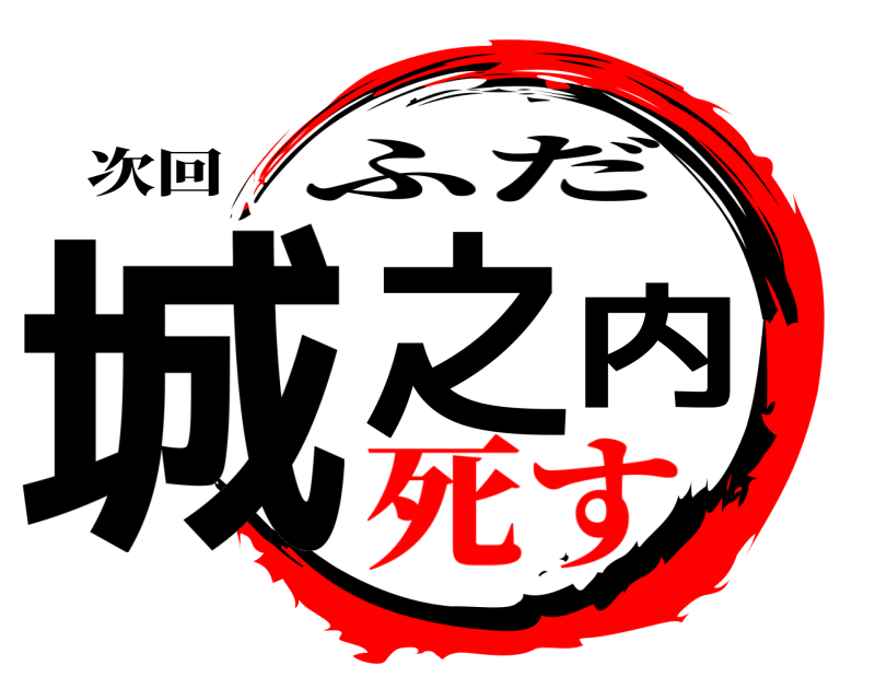 次回 城之内 ふだ 死す