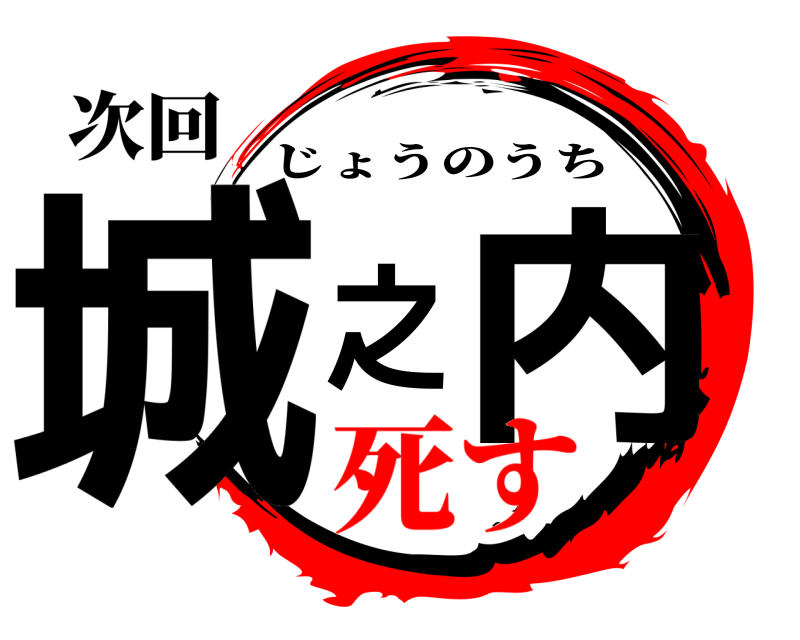 次回 城之内 じょうのうち 死す