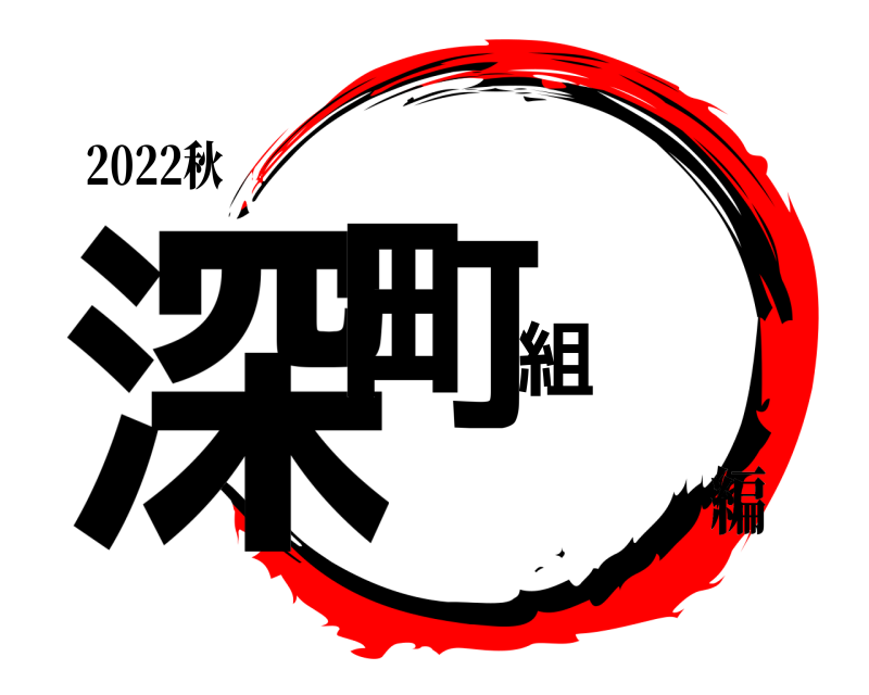 2022秋 深町組  編