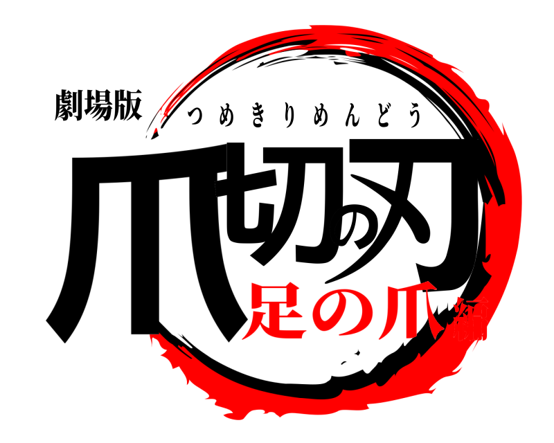 劇場版 爪切の刃 つめきりめんどう 足の爪編