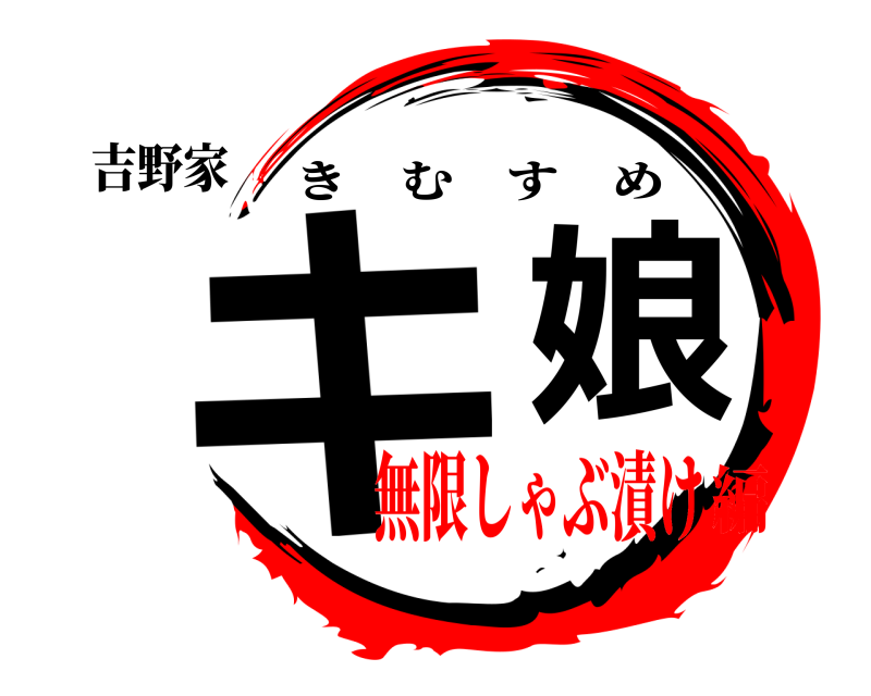 吉野家 キ娘 きむすめ 無限しゃぶ漬け編