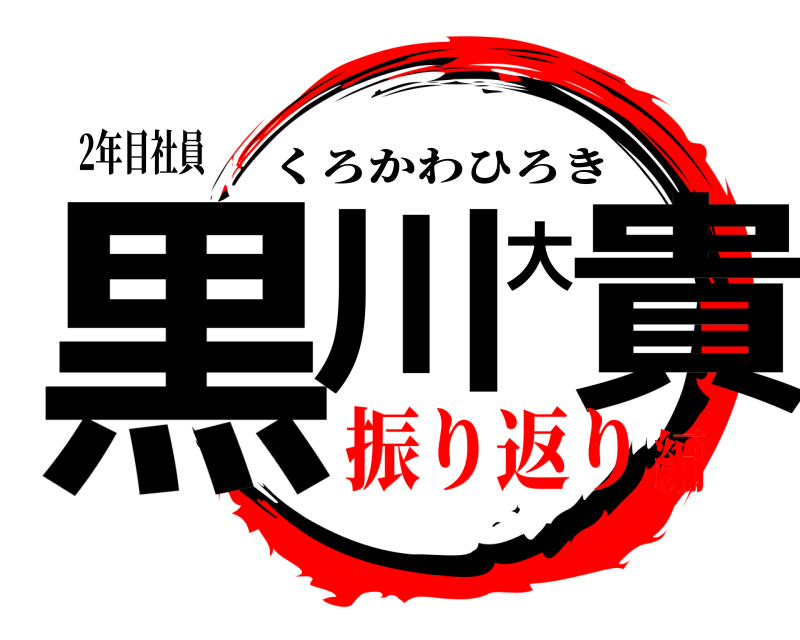 2年目社員 黒川大貴 くろかわひろき 振り返り編