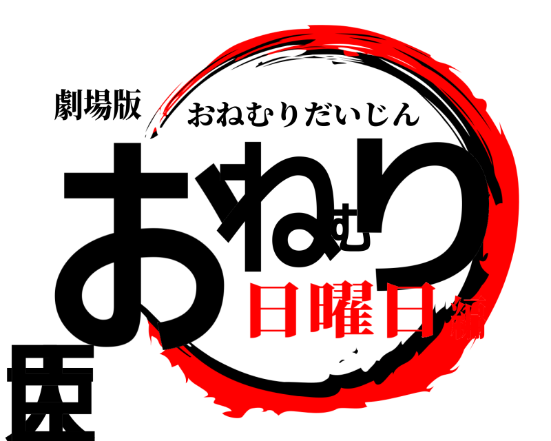 劇場版 おねむり大臣 おねむりだいじん 日曜日編