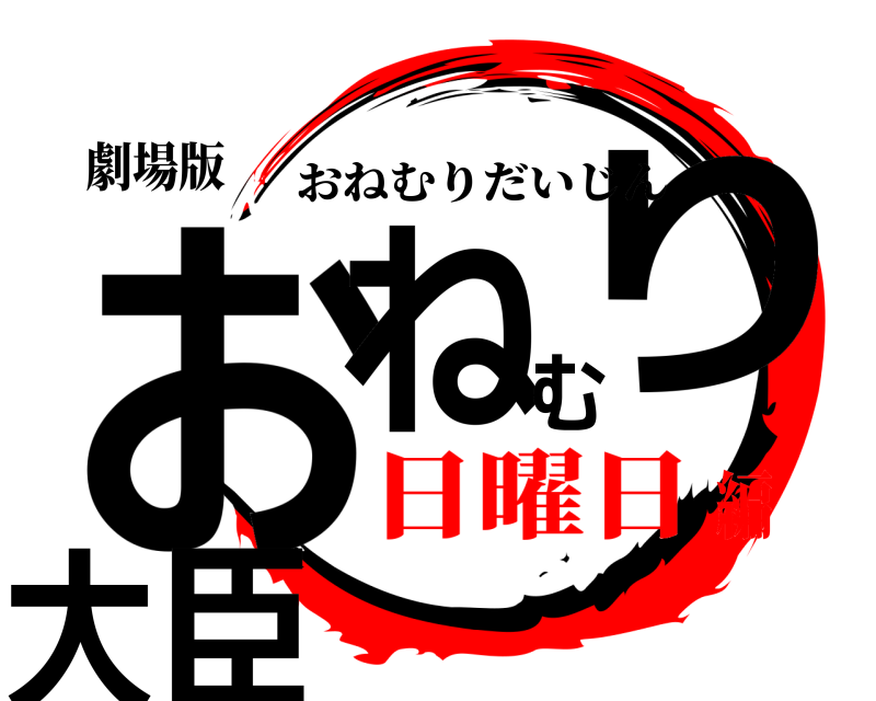 劇場版 おねむり大臣 おねむりだいじん 日曜日編