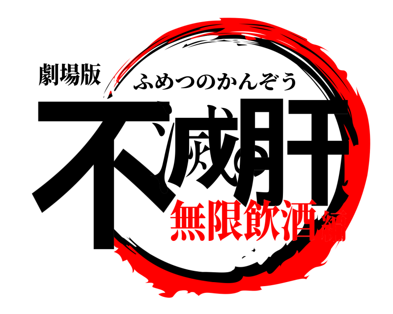 劇場版 不滅の肝 ふめつのかんぞう 無限飲酒編