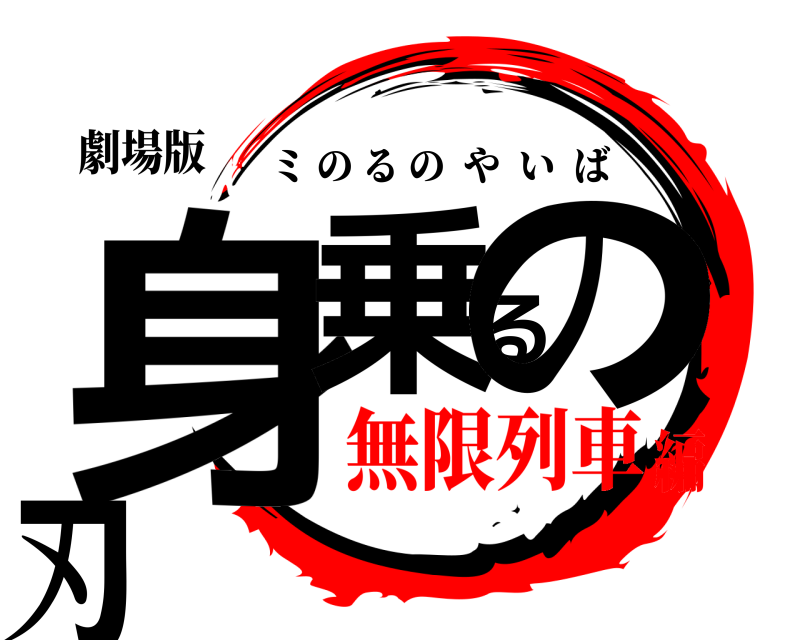 劇場版 身乗るの刃 ミのるのやいば 無限列車編