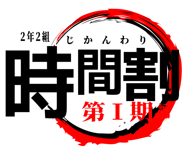 ２年２組 時間 割 じかんわり 第Ⅰ期編