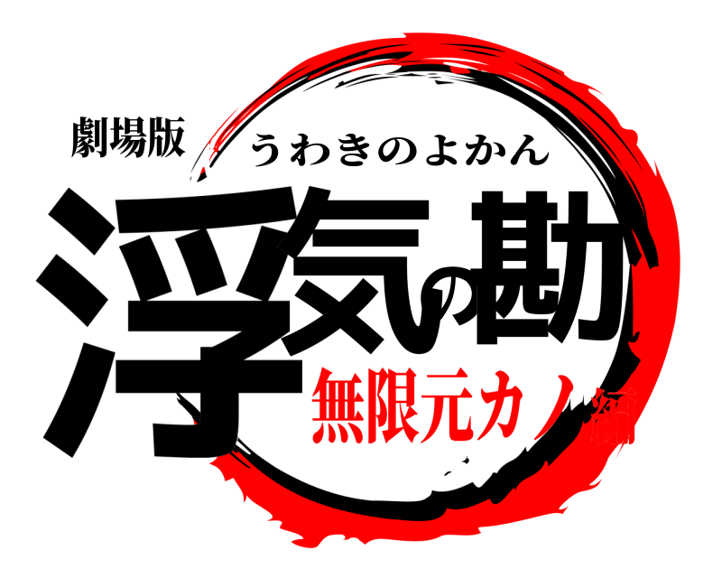 劇場版 浮気の勘 うわきのよかん 無限元カノ編